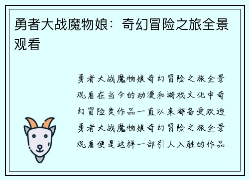 勇者大战魔物娘：奇幻冒险之旅全景观看