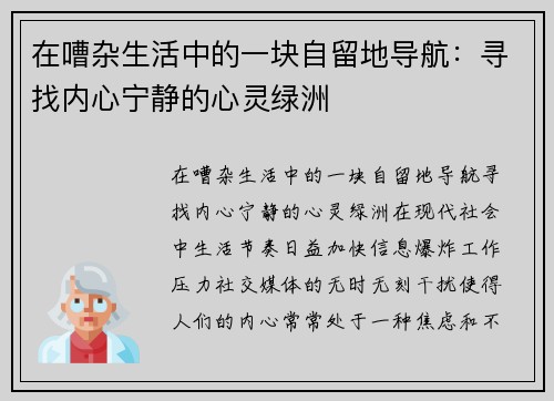 在嘈杂生活中的一块自留地导航：寻找内心宁静的心灵绿洲