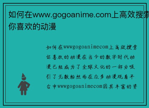 如何在www.gogoanime.com上高效搜索你喜欢的动漫