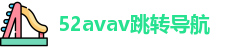 52avav跳转导航